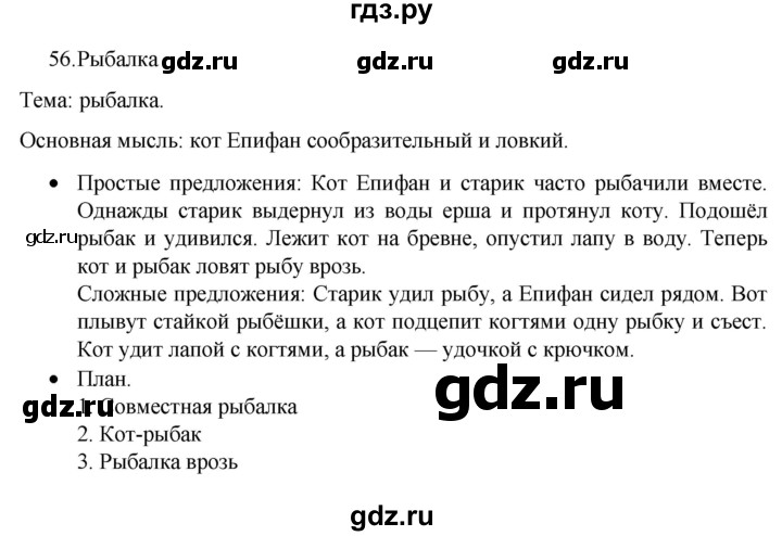 ГДЗ по русскому языку 4 класс  Канакина   часть 1 / упражнение - 56, Решебник к учебнику 2023