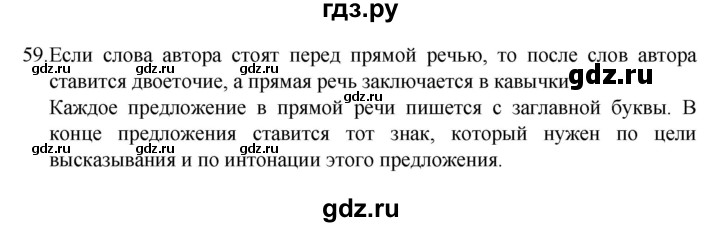 ГДЗ по русскому языку 4 класс  Канакина   часть 1 / упражнение - 59, Решебник к учебнику 2023