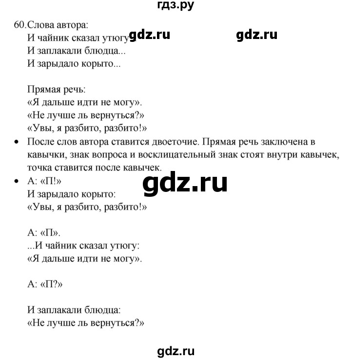 ГДЗ по русскому языку 4 класс  Канакина   часть 1 / упражнение - 60, Решебник к учебнику 2023