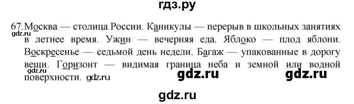ГДЗ по русскому языку 4 класс  Канакина   часть 1 / упражнение - 67, Решебник к учебнику 2023