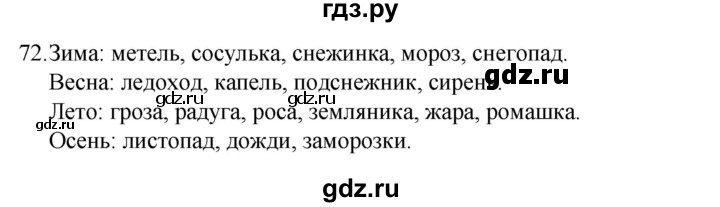 ГДЗ по русскому языку 4 класс  Канакина   часть 1 / упражнение - 72, Решебник к учебнику 2023