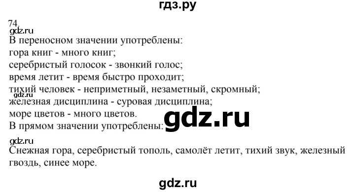 ГДЗ по русскому языку 4 класс  Канакина   часть 1 / упражнение - 74, Решебник к учебнику 2023