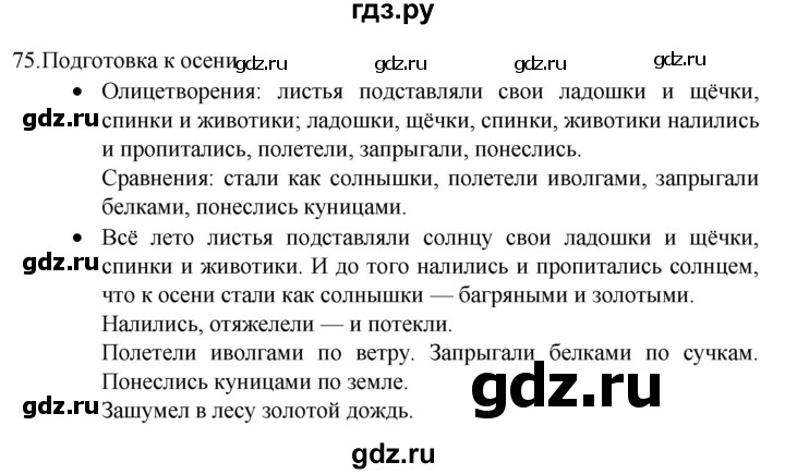 ГДЗ по русскому языку 4 класс  Канакина   часть 1 / упражнение - 75, Решебник к учебнику 2023