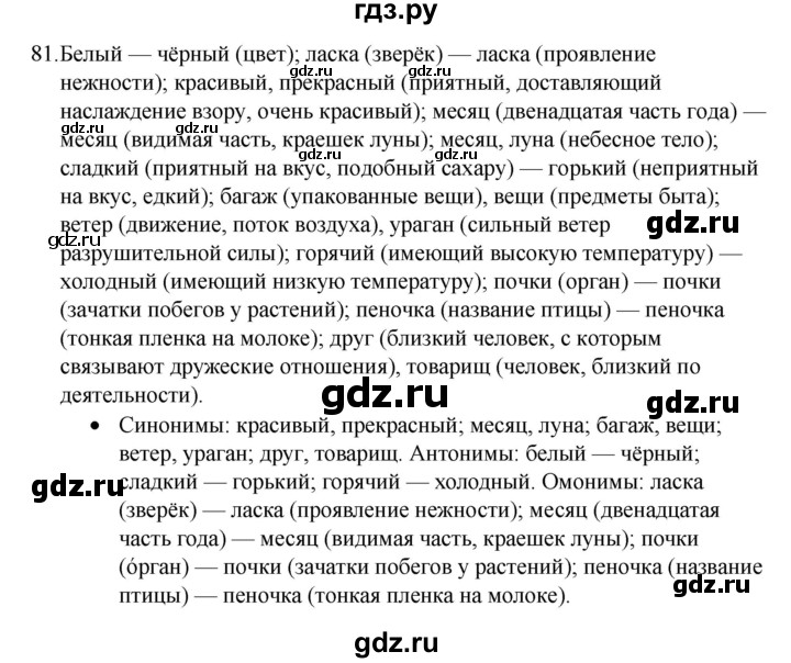 ГДЗ по русскому языку 4 класс  Канакина   часть 1 / упражнение - 81, Решебник к учебнику 2023