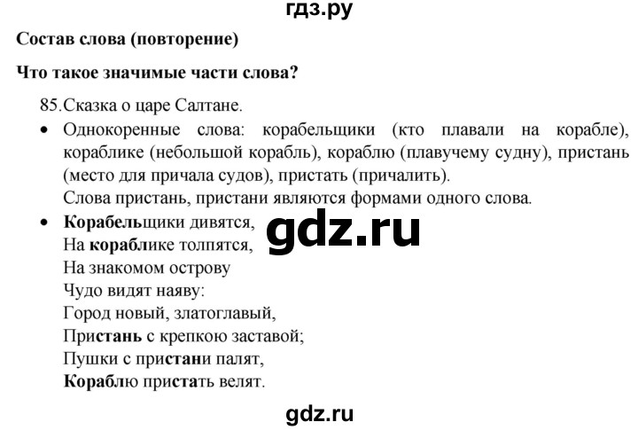 ГДЗ по русскому языку 4 класс  Канакина   часть 1 / упражнение - 85, Решебник к учебнику 2023