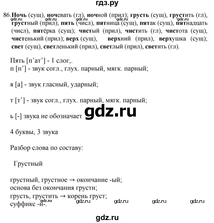 ГДЗ по русскому языку 4 класс  Канакина   часть 1 / упражнение - 86, Решебник к учебнику 2023