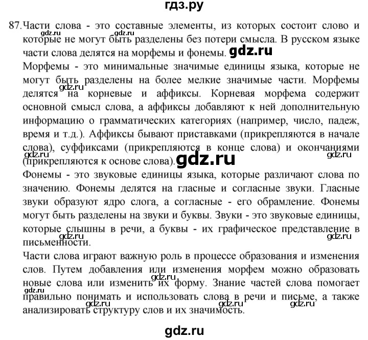 ГДЗ по русскому языку 4 класс  Канакина   часть 1 / упражнение - 87, Решебник к учебнику 2023
