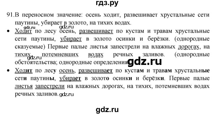 ГДЗ по русскому языку 4 класс  Канакина   часть 1 / упражнение - 91, Решебник к учебнику 2023