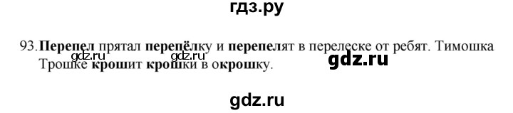 ГДЗ по русскому языку 4 класс  Канакина   часть 1 / упражнение - 93, Решебник к учебнику 2023