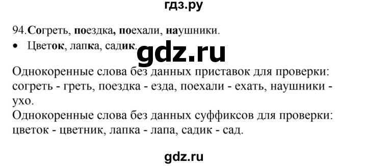 ГДЗ по русскому языку 4 класс  Канакина   часть 1 / упражнение - 94, Решебник к учебнику 2023