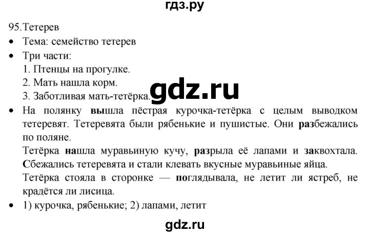 ГДЗ по русскому языку 4 класс  Канакина   часть 1 / упражнение - 95, Решебник к учебнику 2023