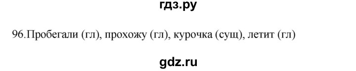 ГДЗ по русскому языку 4 класс  Канакина   часть 1 / упражнение - 96, Решебник к учебнику 2023