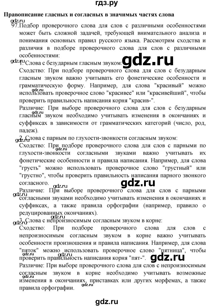 ГДЗ по русскому языку 4 класс  Канакина   часть 1 / упражнение - 97, Решебник к учебнику 2023
