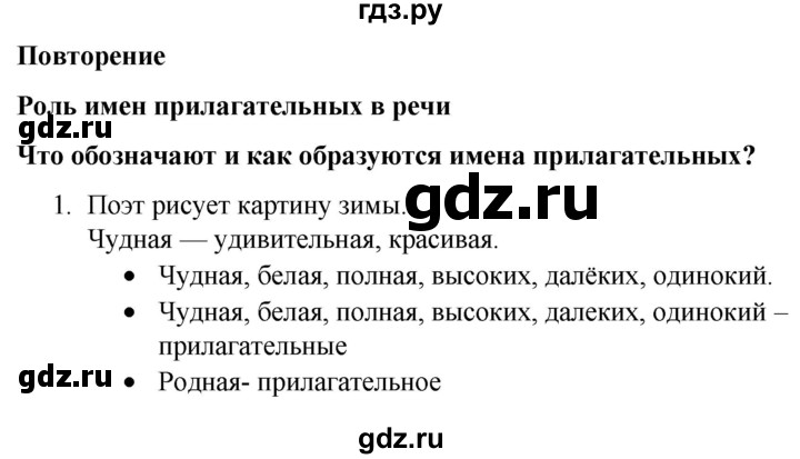 ГДЗ по русскому языку 4 класс  Канакина   часть 2 / упражнение - 1, Решебник к учебнику 2023
