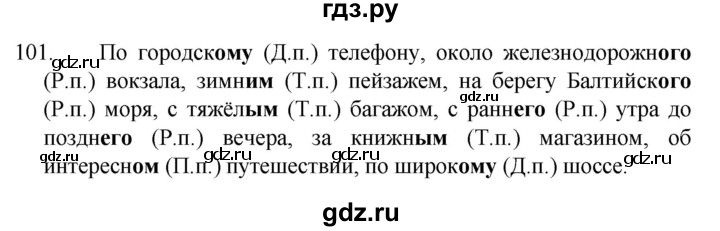ГДЗ по русскому языку 4 класс  Канакина   часть 2 / упражнение - 101, Решебник к учебнику 2023