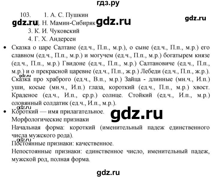 ГДЗ по русскому языку 4 класс  Канакина   часть 2 / упражнение - 103, Решебник к учебнику 2023