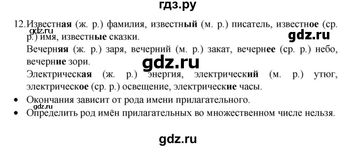 ГДЗ по русскому языку 4 класс  Канакина   часть 2 / упражнение - 12, Решебник к учебнику 2023