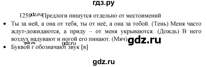 ГДЗ по русскому языку 4 класс  Канакина   часть 2 / упражнение - 125, Решебник к учебнику 2023