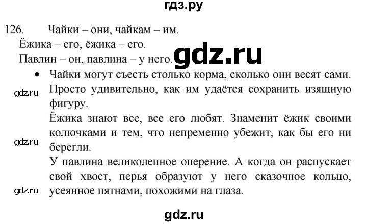ГДЗ по русскому языку 4 класс  Канакина   часть 2 / упражнение - 126, Решебник к учебнику 2023