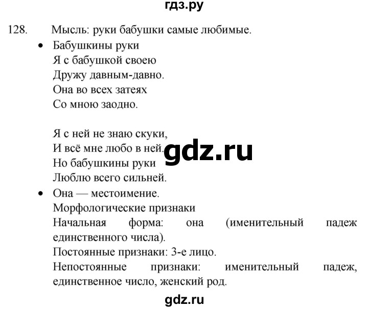 ГДЗ по русскому языку 4 класс  Канакина   часть 2 / упражнение - 128, Решебник к учебнику 2023