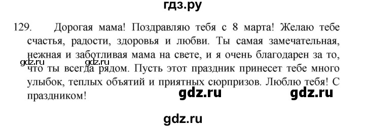 ГДЗ по русскому языку 4 класс  Канакина   часть 2 / упражнение - 129, Решебник к учебнику 2023
