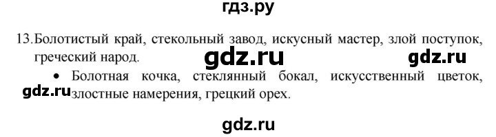 ГДЗ по русскому языку 4 класс  Канакина   часть 2 / упражнение - 13, Решебник к учебнику 2023
