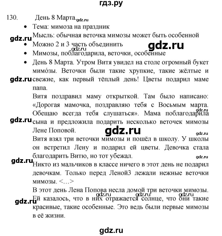 ГДЗ по русскому языку 4 класс  Канакина   часть 2 / упражнение - 130, Решебник к учебнику 2023