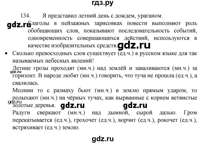 ГДЗ по русскому языку 4 класс  Канакина   часть 2 / упражнение - 134, Решебник к учебнику 2023