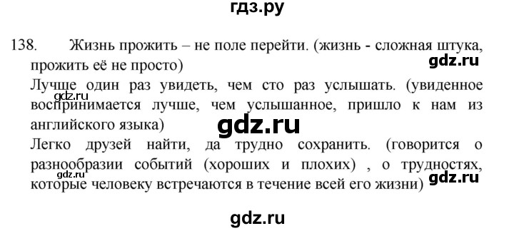 ГДЗ по русскому языку 4 класс  Канакина   часть 2 / упражнение - 138, Решебник к учебнику 2023