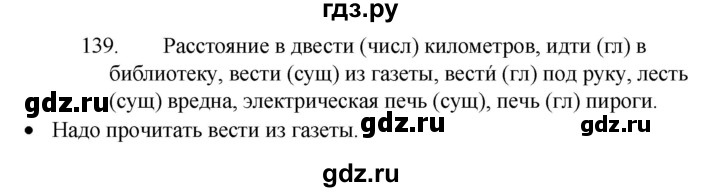 ГДЗ по русскому языку 4 класс  Канакина   часть 2 / упражнение - 139, Решебник к учебнику 2023