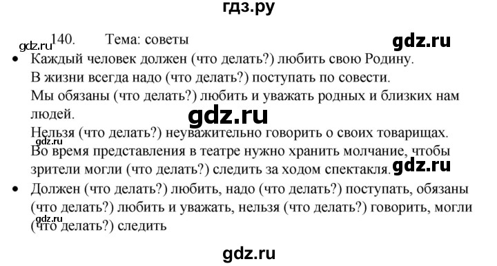 ГДЗ по русскому языку 4 класс  Канакина   часть 2 / упражнение - 140, Решебник к учебнику 2023
