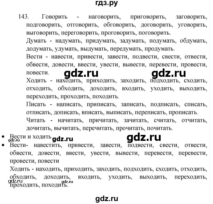 ГДЗ по русскому языку 4 класс  Канакина   часть 2 / упражнение - 143, Решебник к учебнику 2023