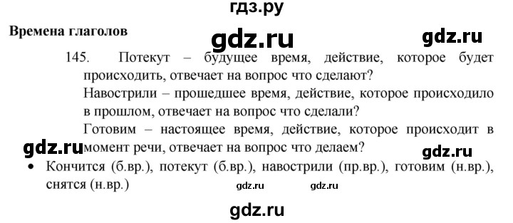 ГДЗ по русскому языку 4 класс  Канакина   часть 2 / упражнение - 145, Решебник к учебнику 2023