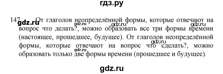 ГДЗ по русскому языку 4 класс  Канакина   часть 2 / упражнение - 147, Решебник к учебнику 2023
