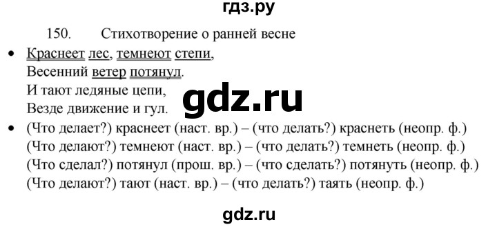 ГДЗ по русскому языку 4 класс  Канакина   часть 2 / упражнение - 150, Решебник к учебнику 2023