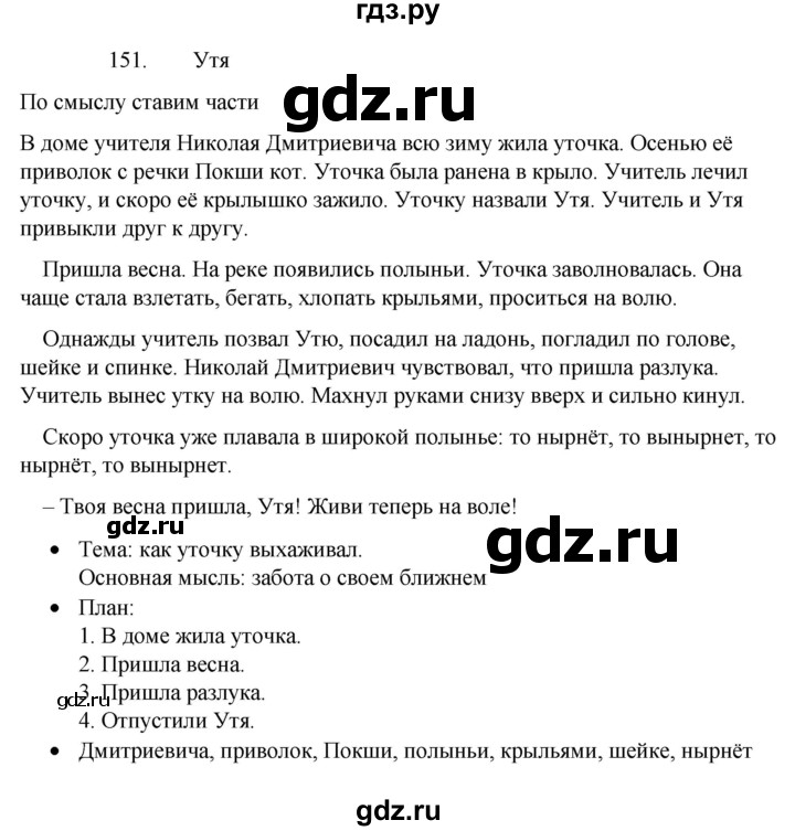 ГДЗ по русскому языку 4 класс  Канакина   часть 2 / упражнение - 151, Решебник к учебнику 2023
