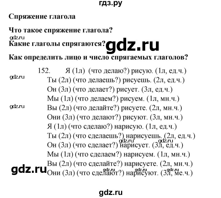 ГДЗ по русскому языку 4 класс  Канакина   часть 2 / упражнение - 152, Решебник к учебнику 2023