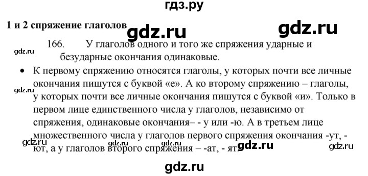 ГДЗ по русскому языку 4 класс  Канакина   часть 2 / упражнение - 166, Решебник к учебнику 2023