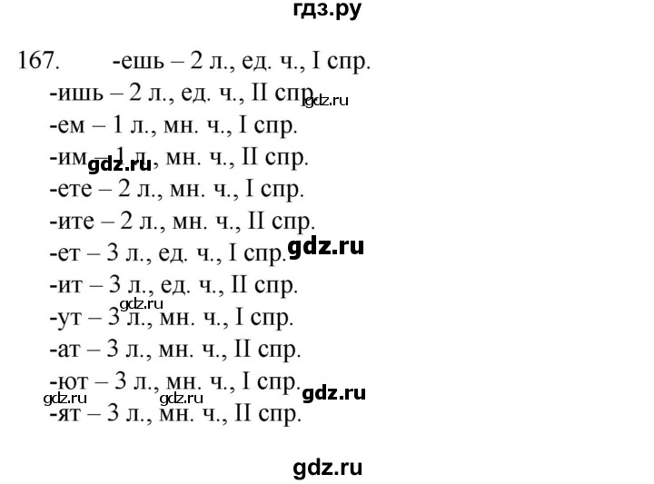 ГДЗ по русскому языку 4 класс  Канакина   часть 2 / упражнение - 167, Решебник к учебнику 2023