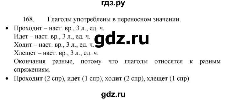 ГДЗ по русскому языку 4 класс  Канакина   часть 2 / упражнение - 168, Решебник к учебнику 2023