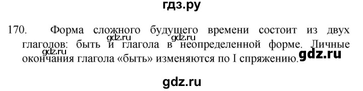ГДЗ по русскому языку 4 класс  Канакина   часть 2 / упражнение - 170, Решебник к учебнику 2023