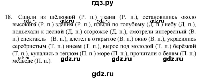 ГДЗ по русскому языку 4 класс  Канакина   часть 2 / упражнение - 18, Решебник к учебнику 2023