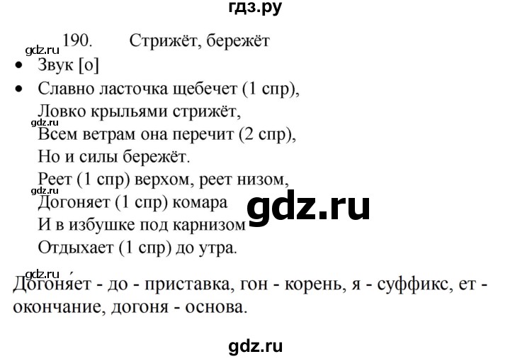 ГДЗ по русскому языку 4 класс  Канакина   часть 2 / упражнение - 190, Решебник к учебнику 2023