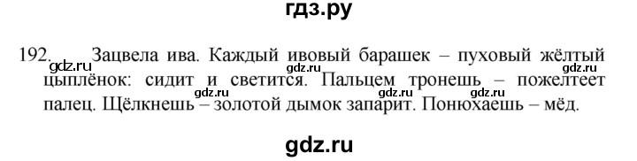 ГДЗ по русскому языку 4 класс  Канакина   часть 2 / упражнение - 192, Решебник к учебнику 2023