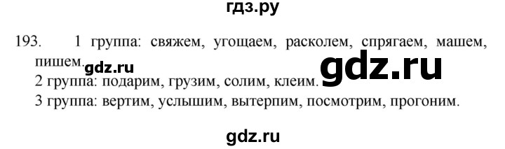 ГДЗ по русскому языку 4 класс  Канакина   часть 2 / упражнение - 193, Решебник к учебнику 2023