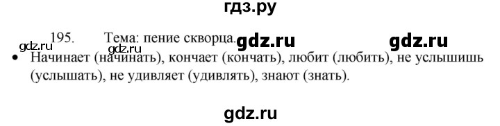 ГДЗ по русскому языку 4 класс  Канакина   часть 2 / упражнение - 195, Решебник к учебнику 2023