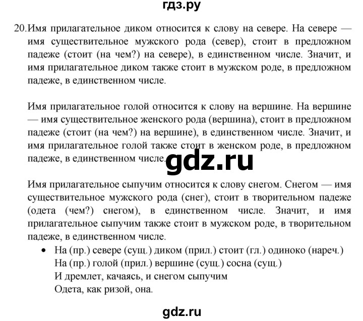ГДЗ по русскому языку 4 класс  Канакина   часть 2 / упражнение - 20, Решебник к учебнику 2023