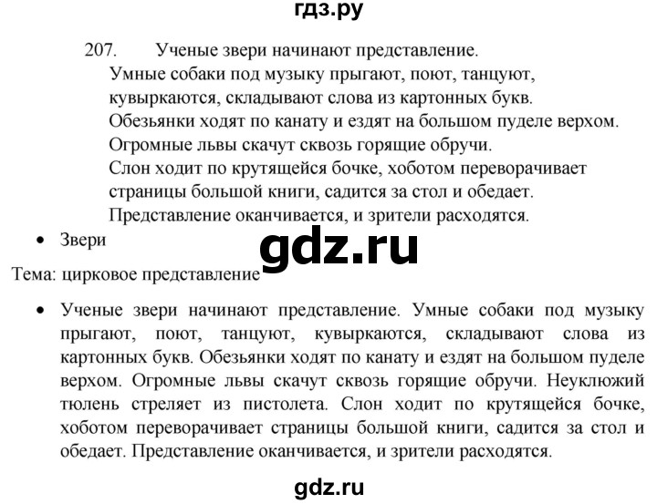 ГДЗ по русскому языку 4 класс  Канакина   часть 2 / упражнение - 207, Решебник к учебнику 2023