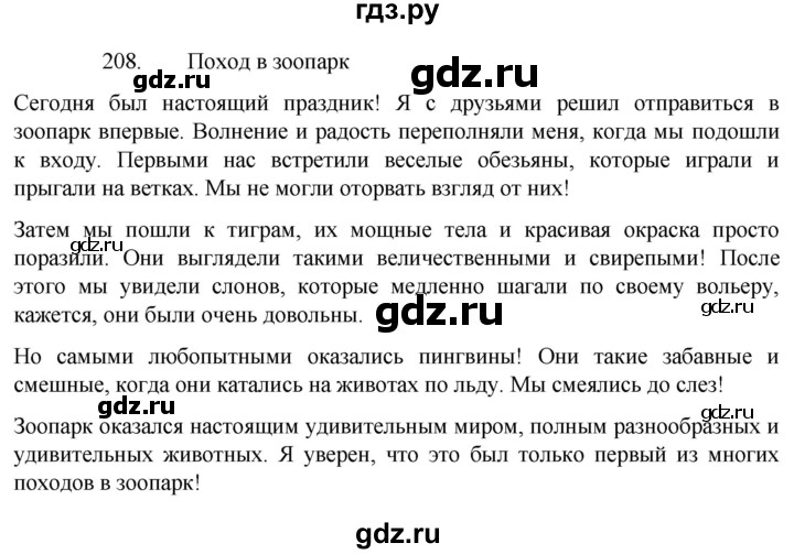 ГДЗ по русскому языку 4 класс  Канакина   часть 2 / упражнение - 208, Решебник к учебнику 2023