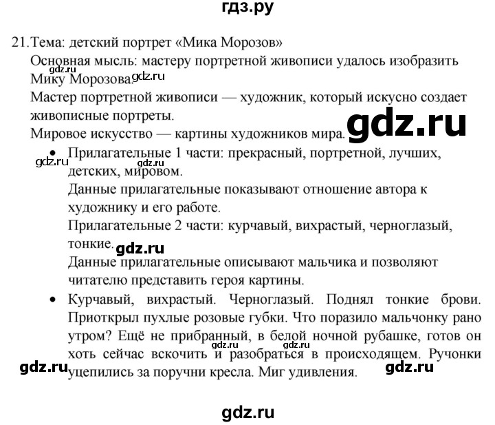 ГДЗ по русскому языку 4 класс  Канакина   часть 2 / упражнение - 21, Решебник к учебнику 2023
